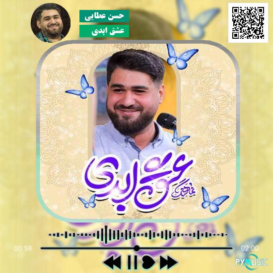 دانلود نماهنگ عشق ابدی حسن عطایی 1 دانلود نماهنگ عشق ابدی حسن عطایی